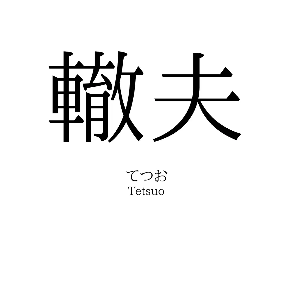 轍夫