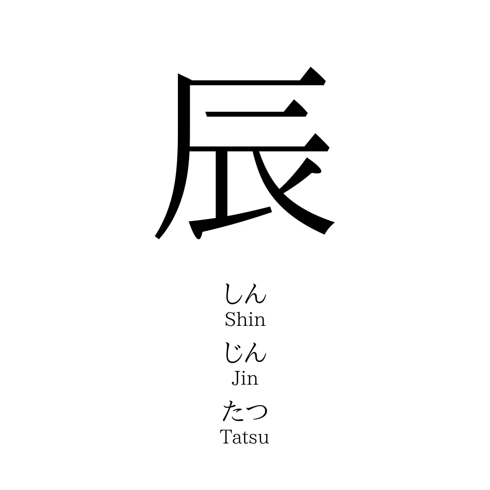 辰