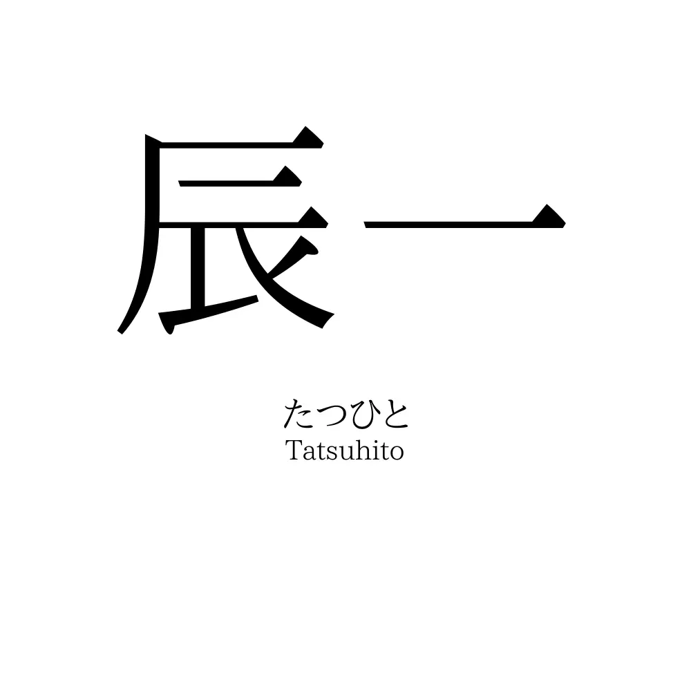 辰一