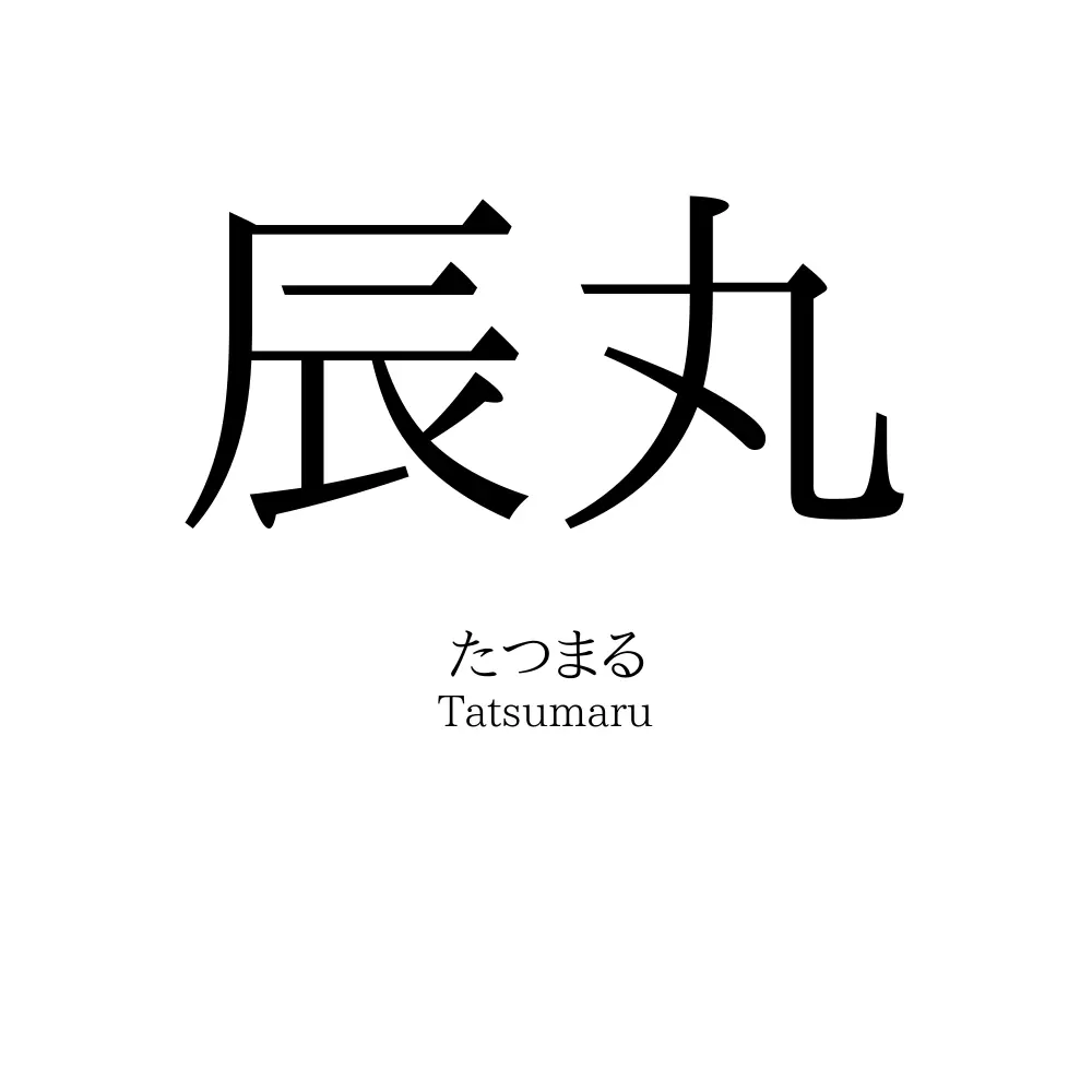辰丸