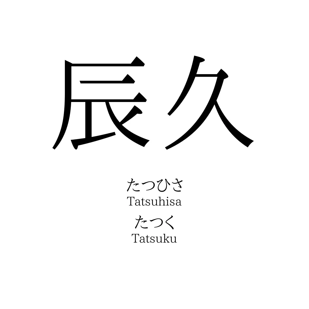 辰久