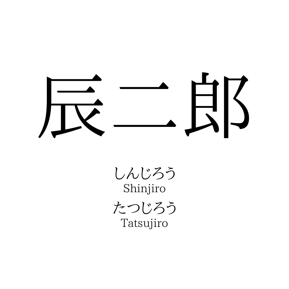 辰二郎