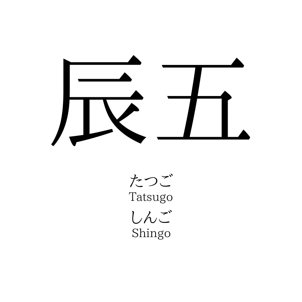 辰五