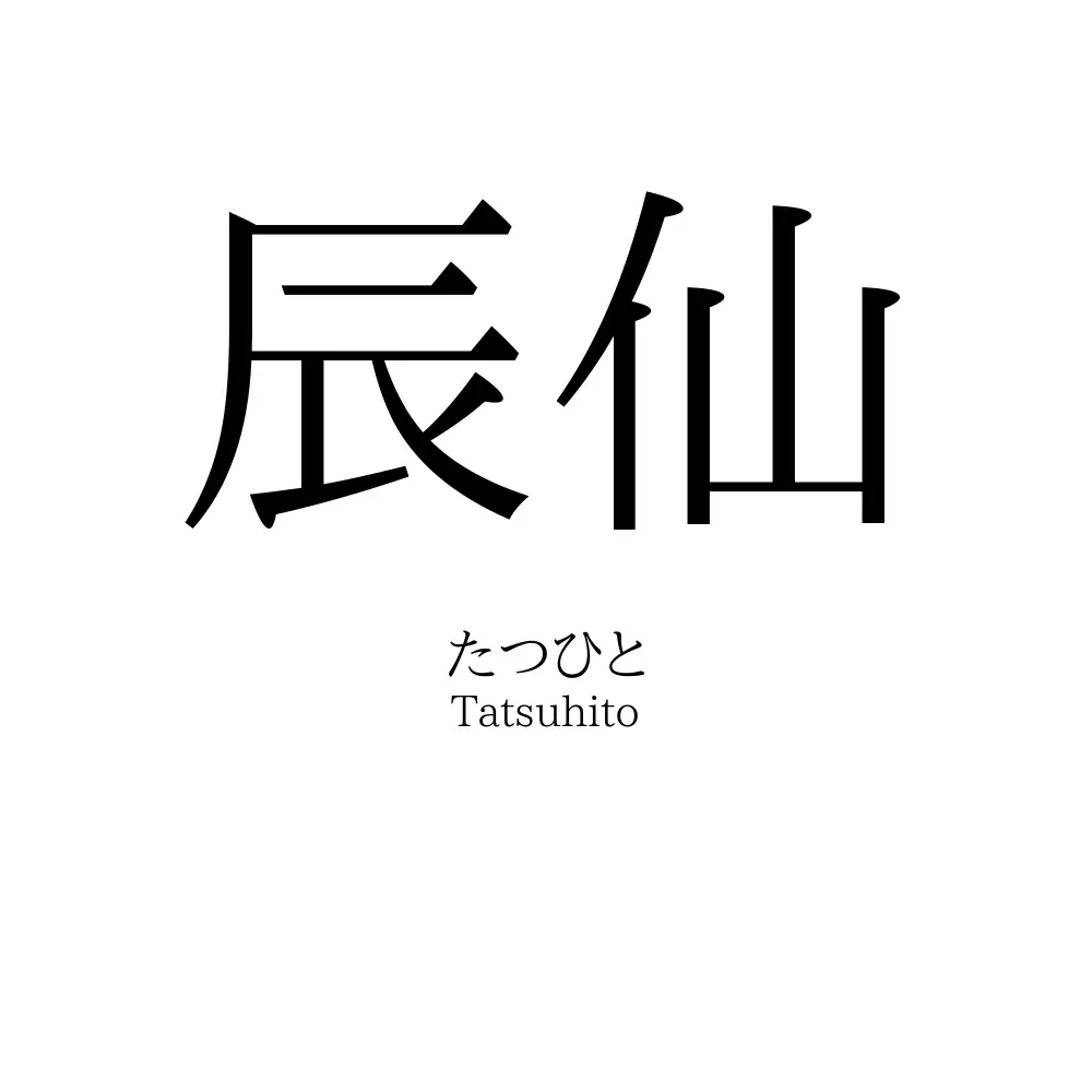 辰仙