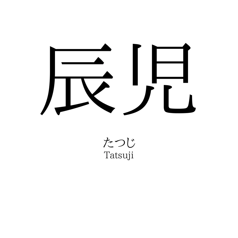 辰児