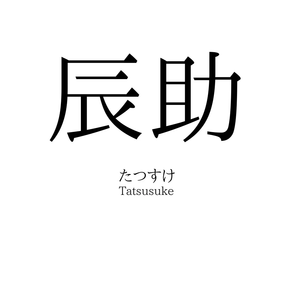 辰助