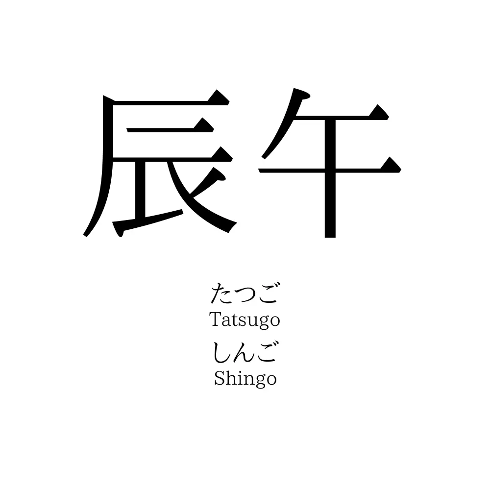 辰午