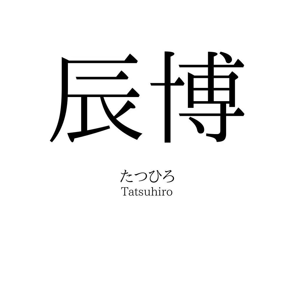 辰博