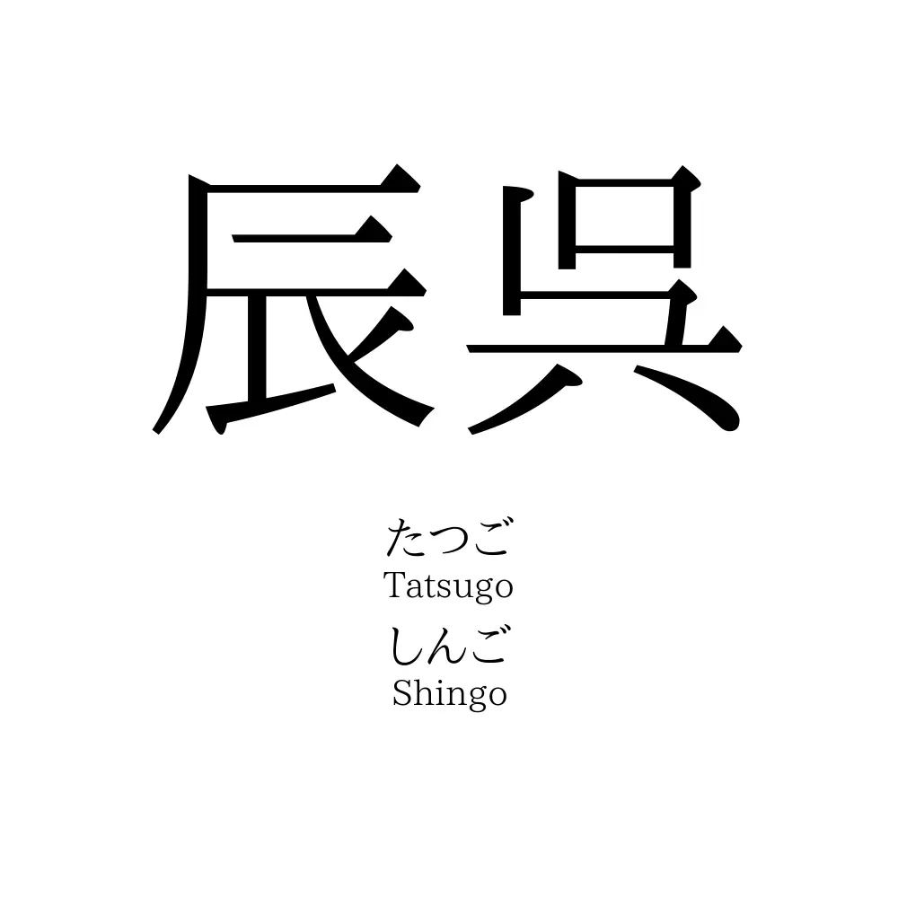 辰呉