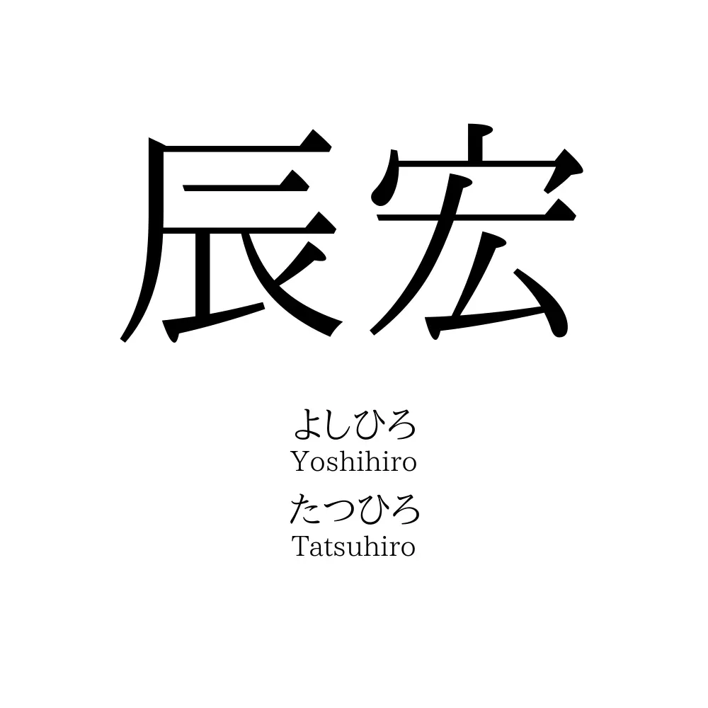 辰宏