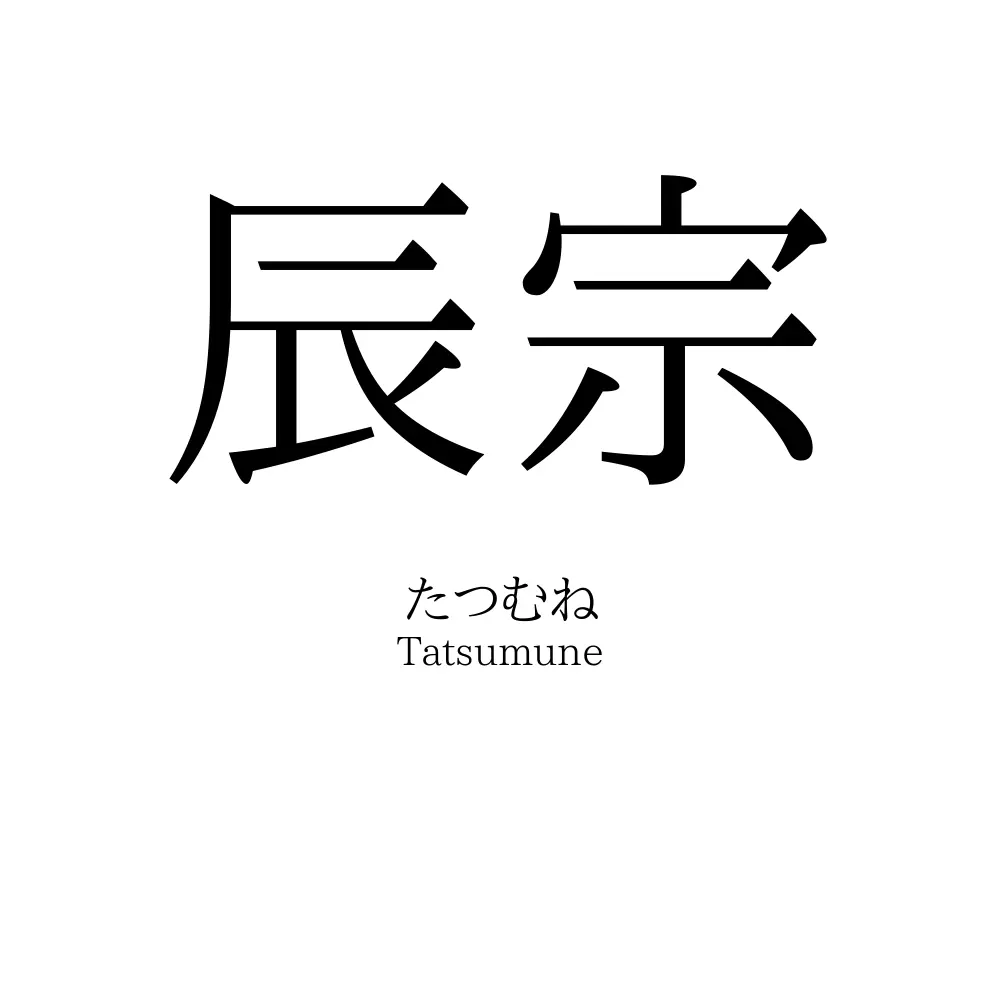 辰宗
