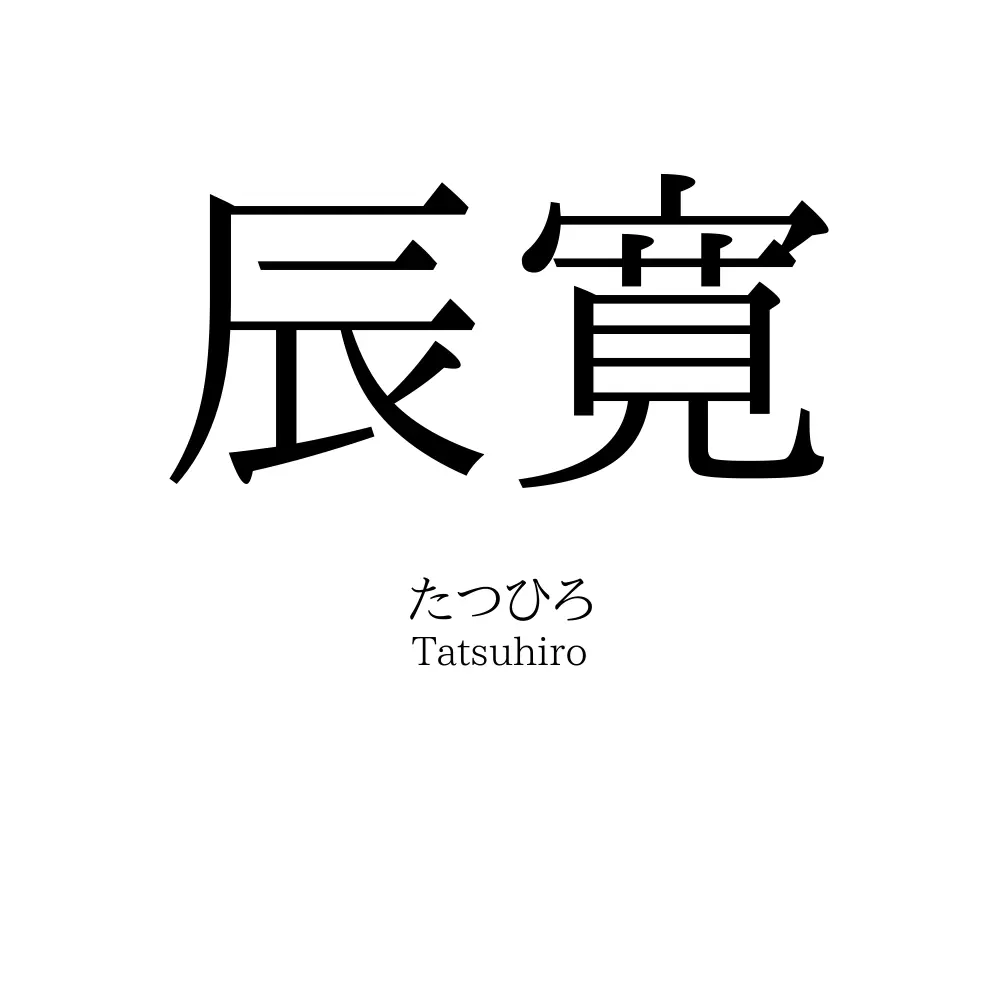 辰寛