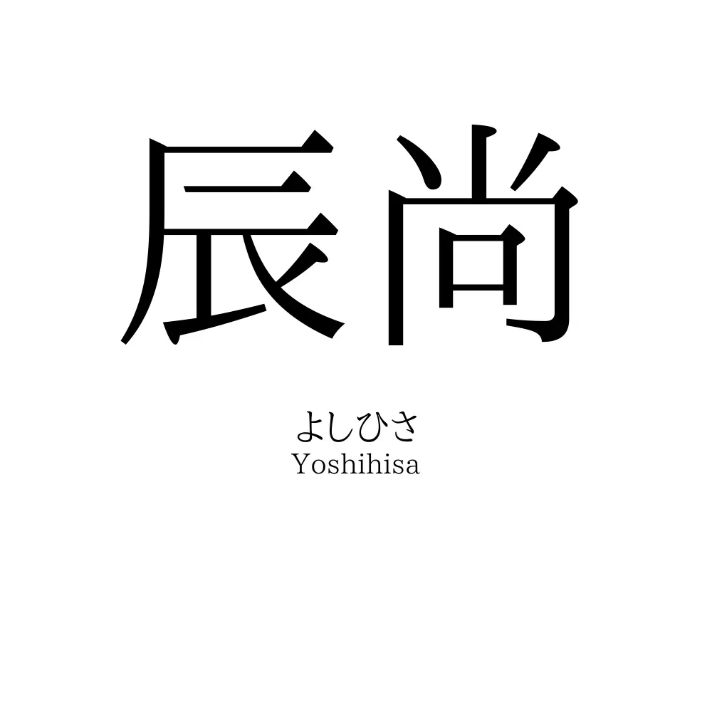 辰尚