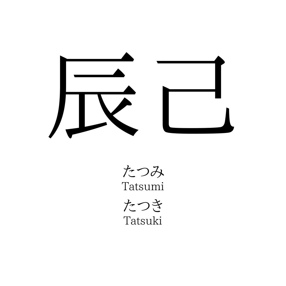 辰己