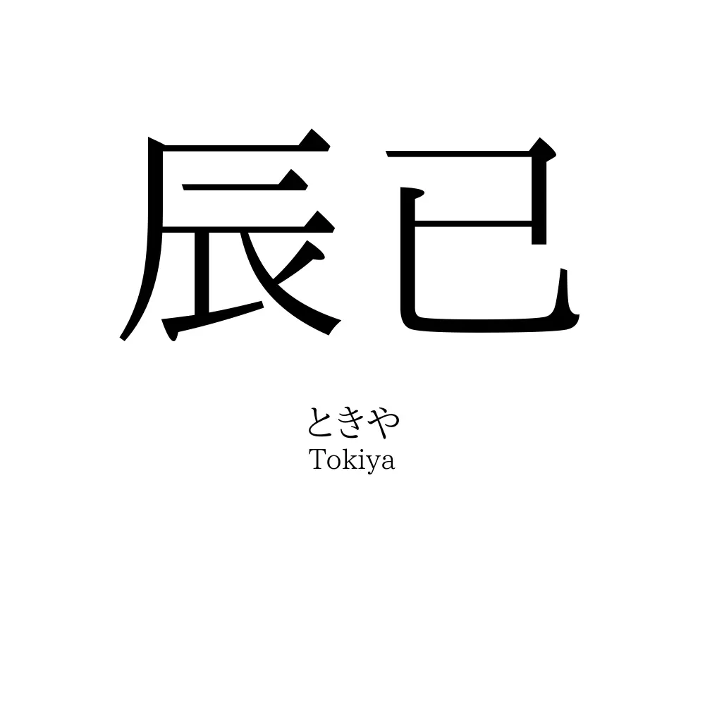 辰已