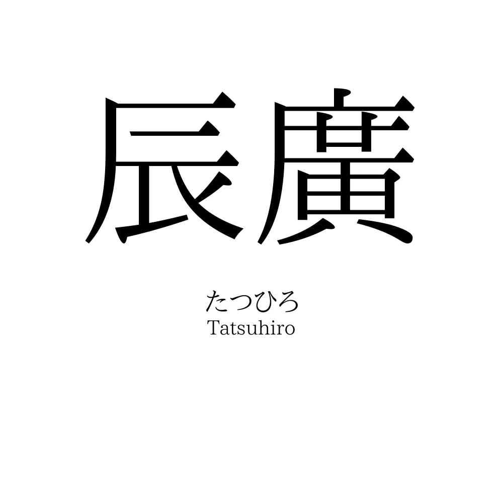 辰廣