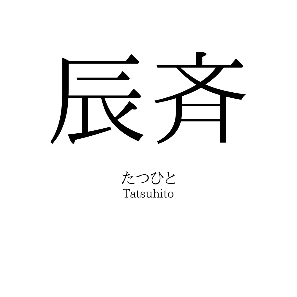 辰斉