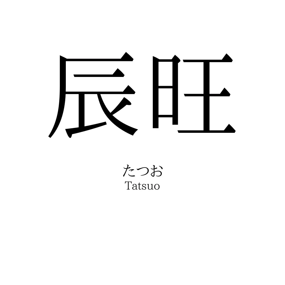 辰旺