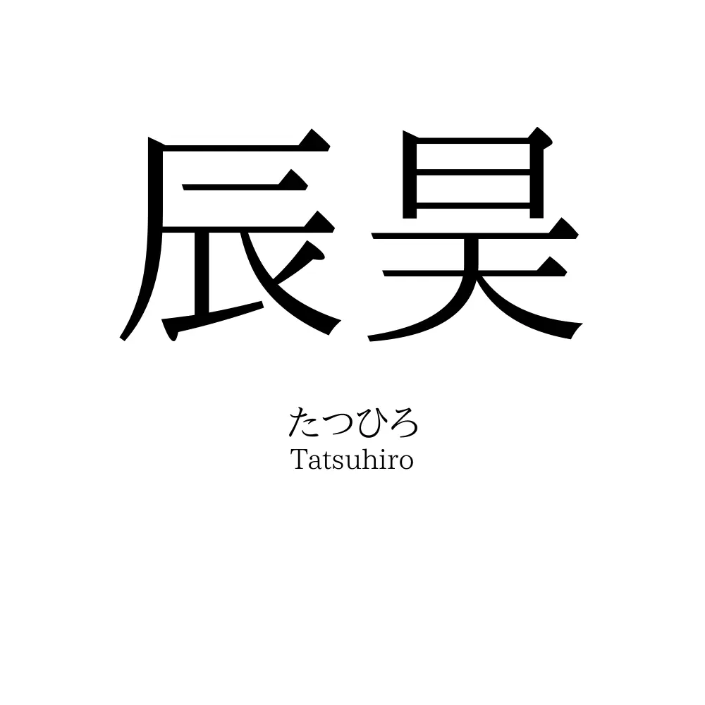 辰昊