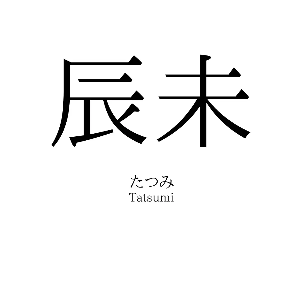 辰未