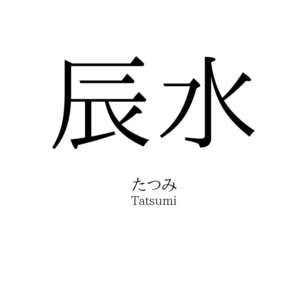 辰水