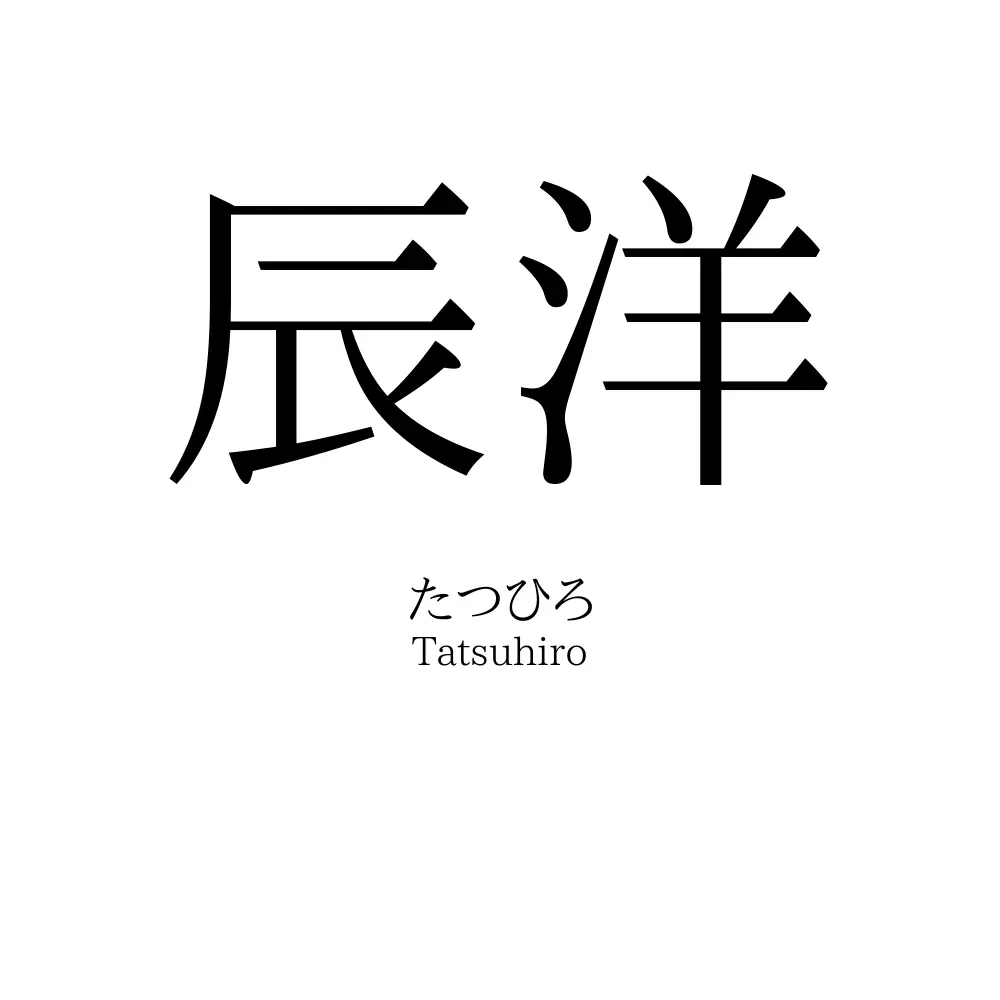 辰洋