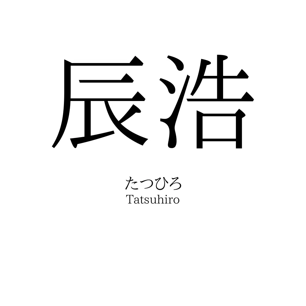 辰浩