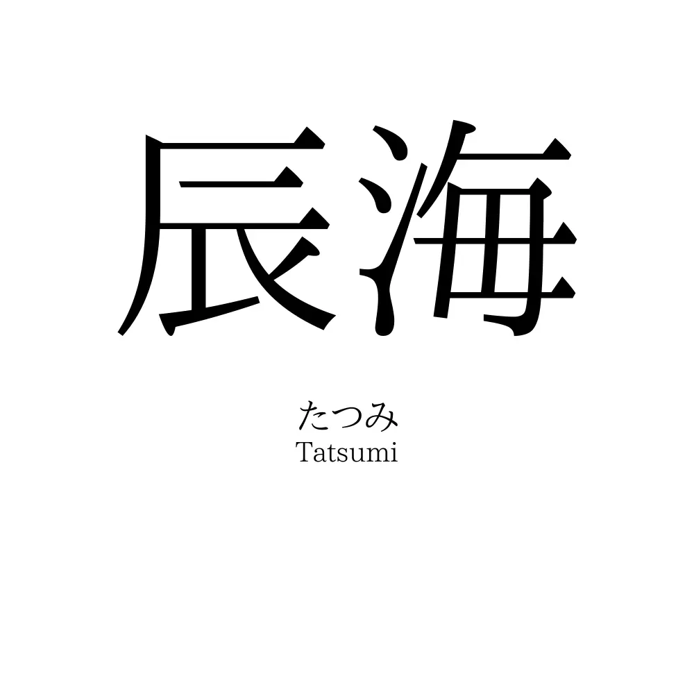 辰海