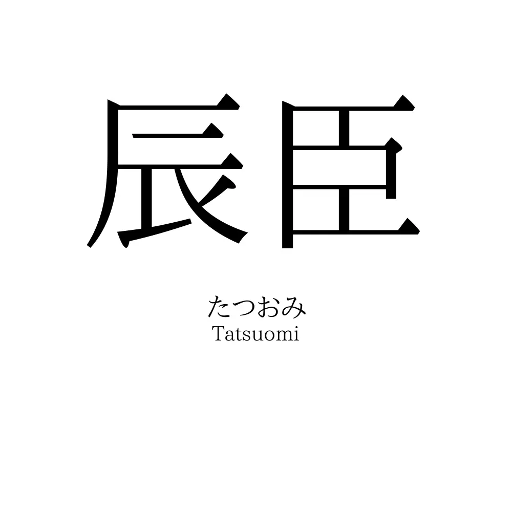 辰臣