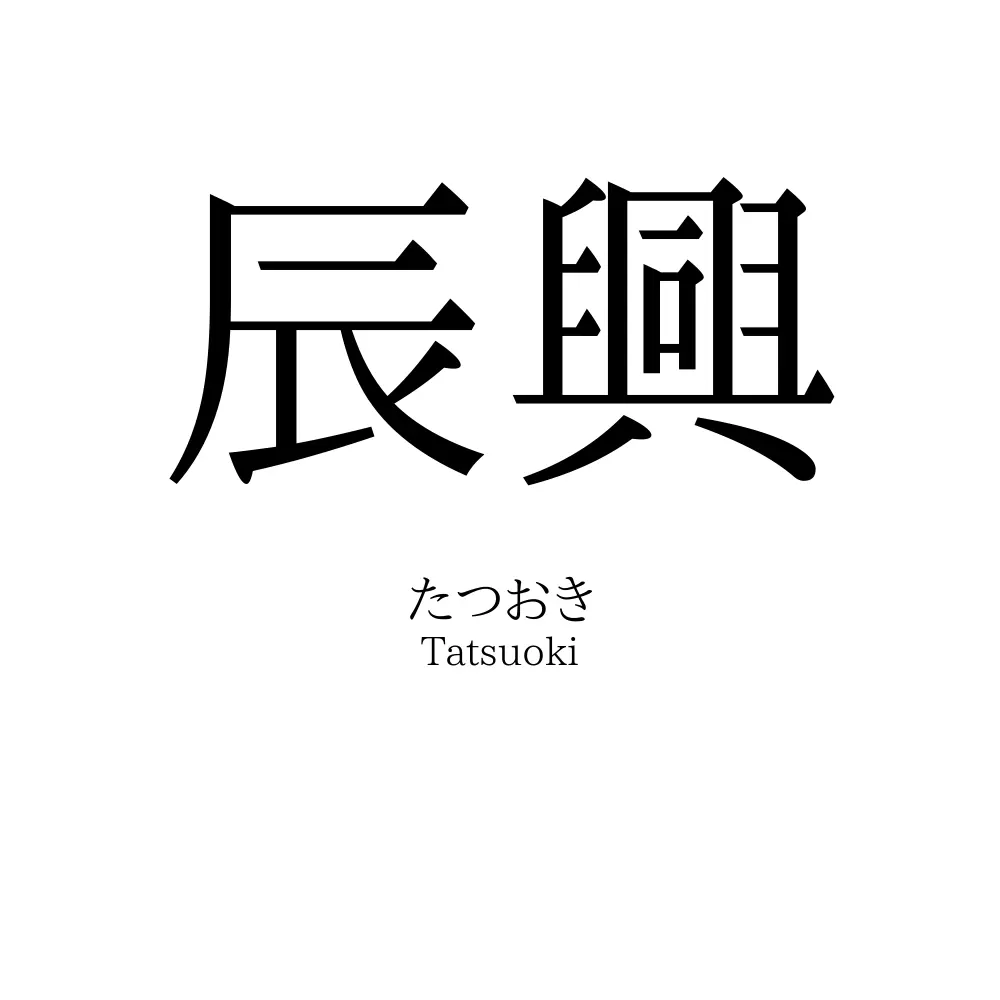 辰興