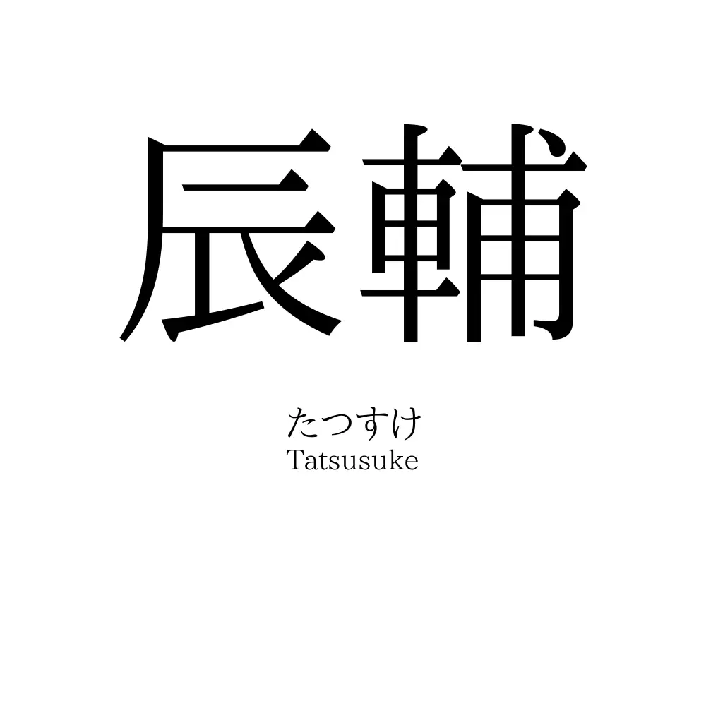 辰輔