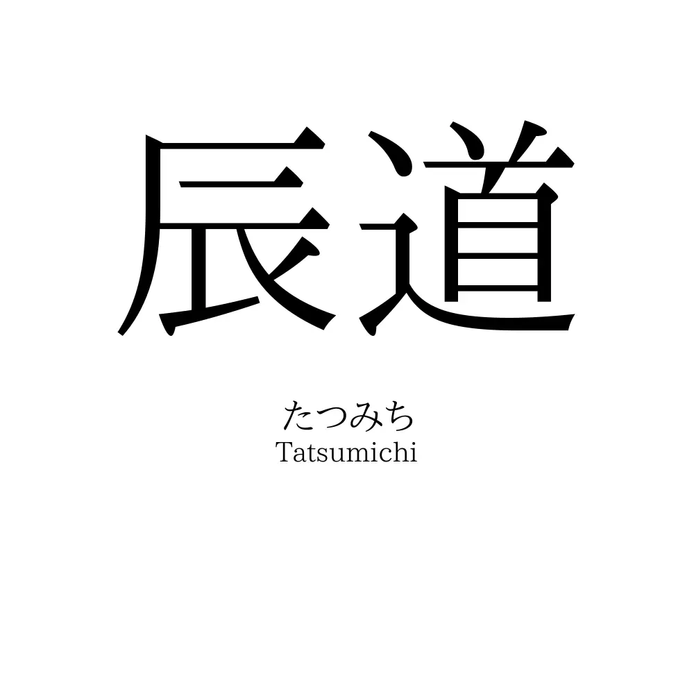 辰道