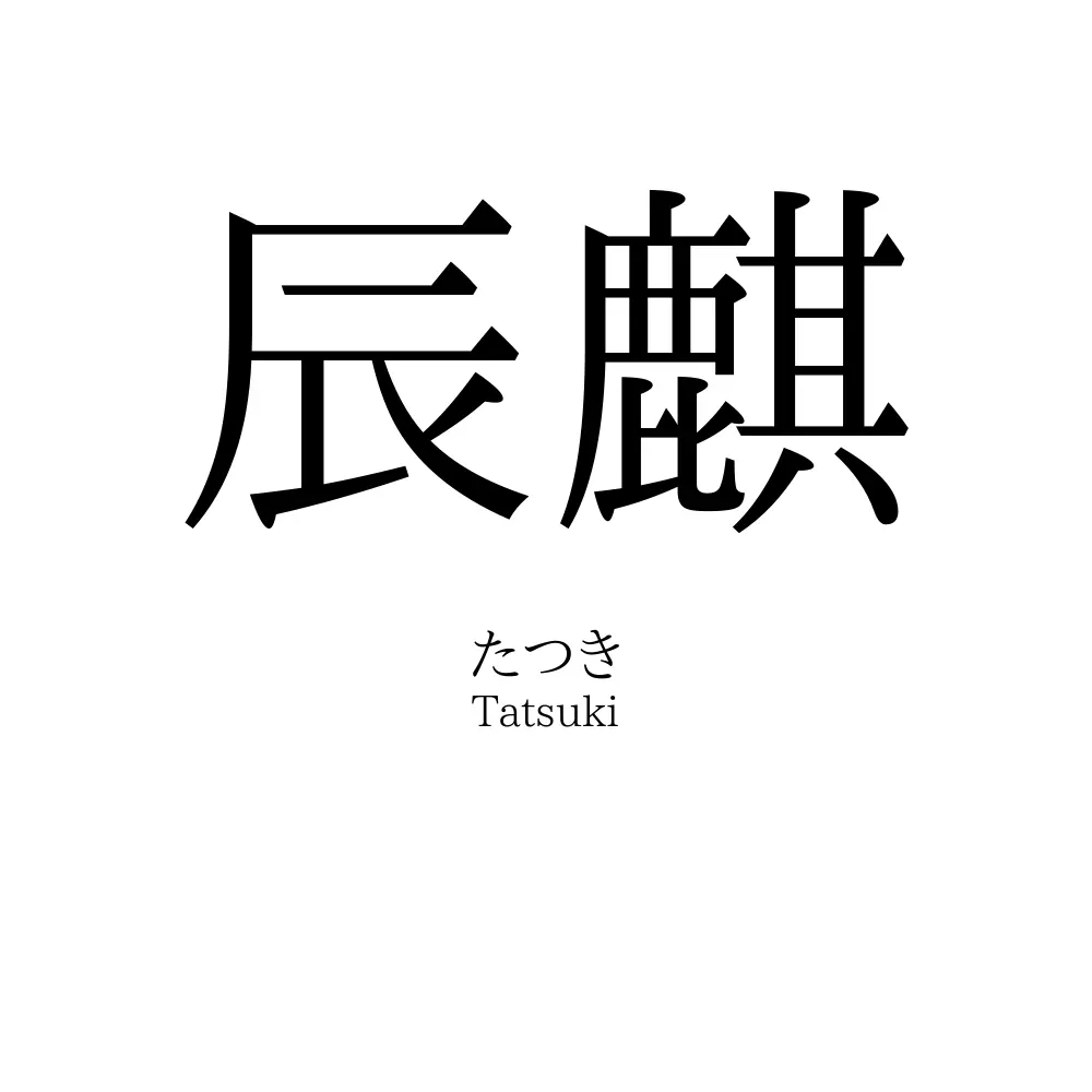 辰麒