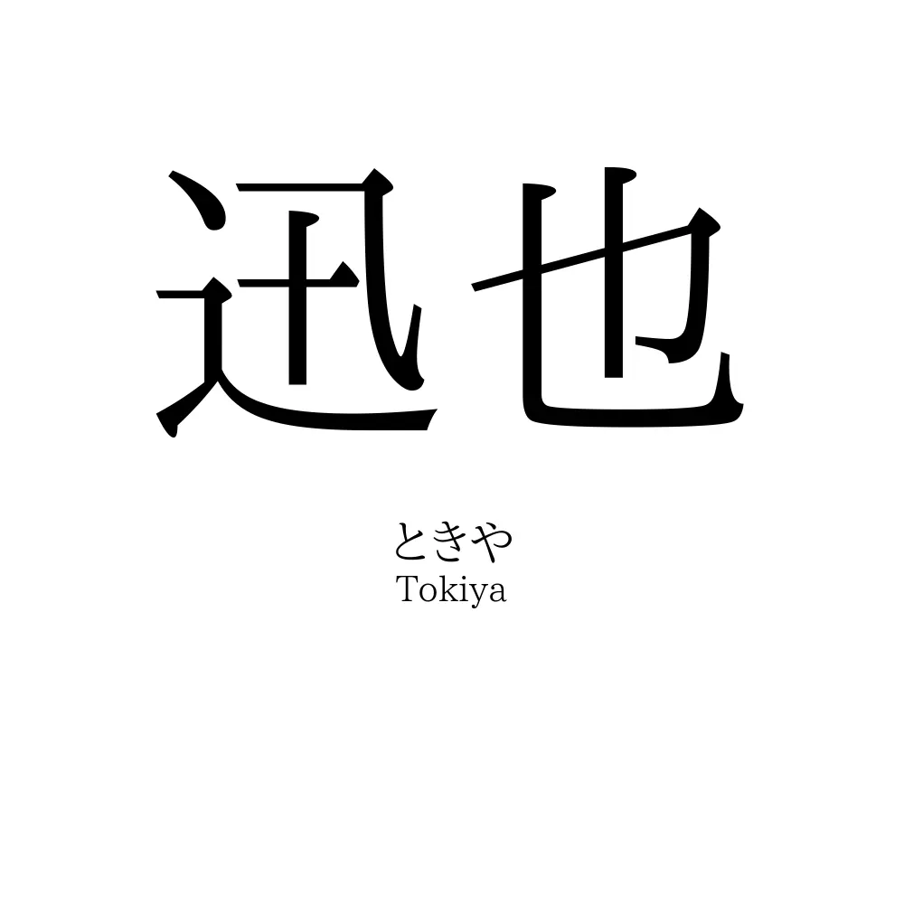 迅也