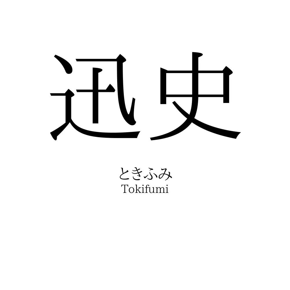 迅史