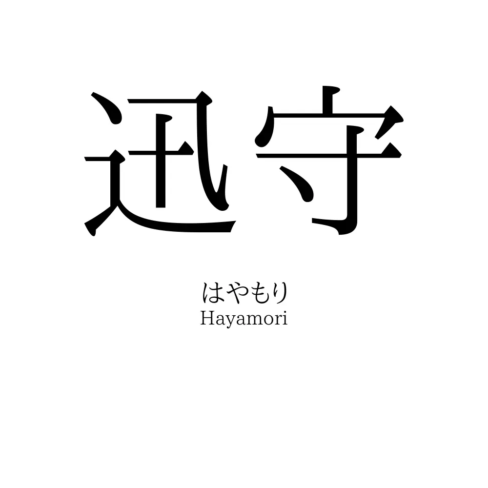 迅守