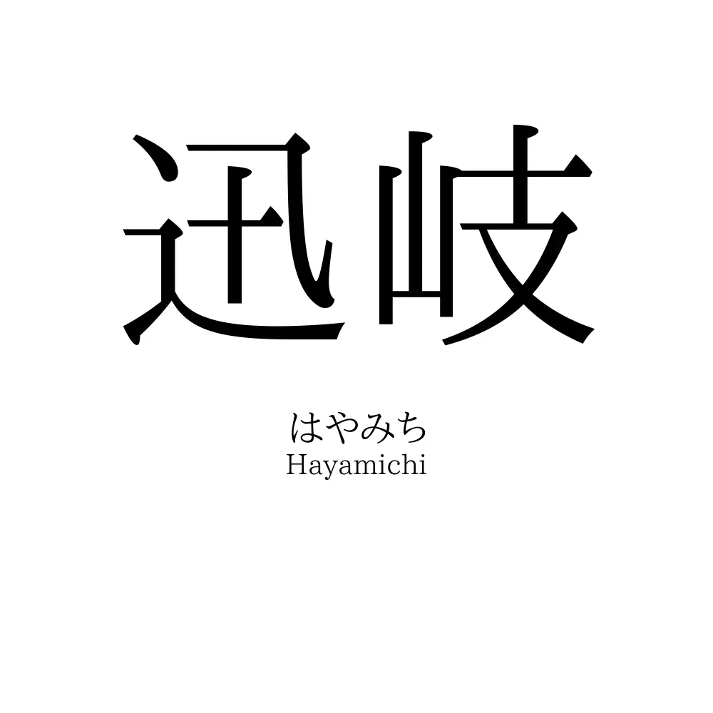 迅岐