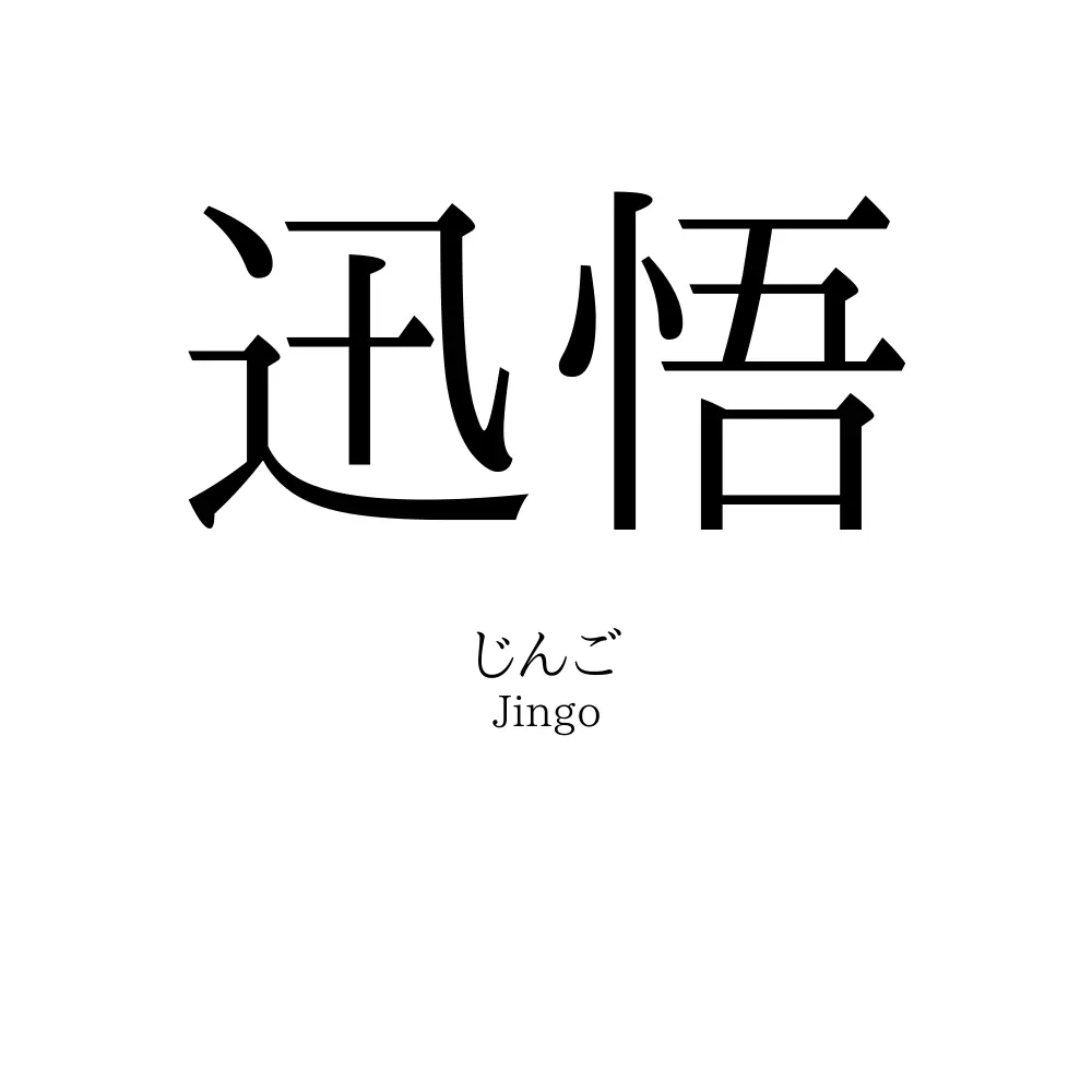 迅悟