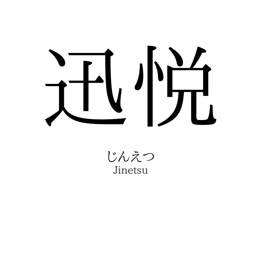 迅悦