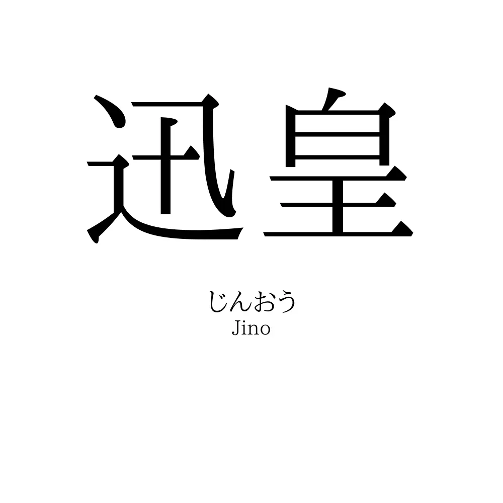 迅皇