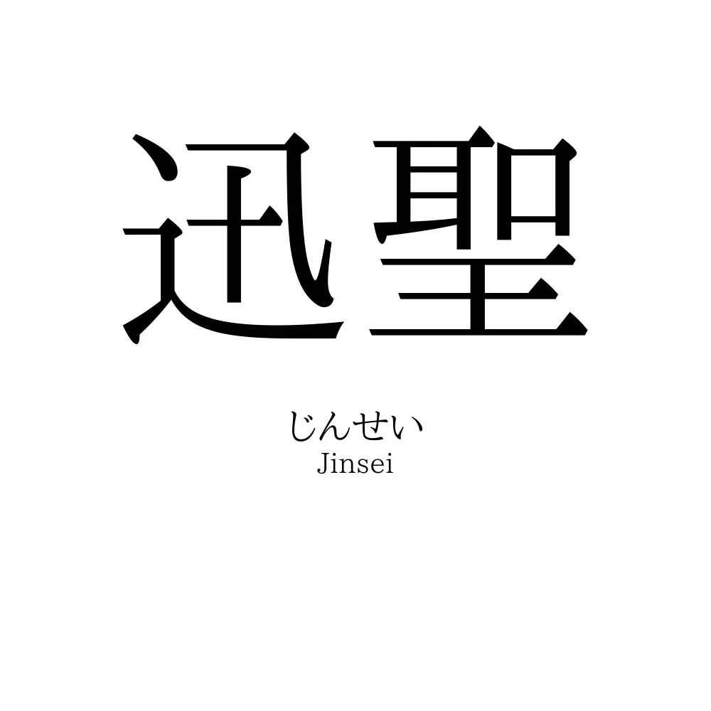 迅聖