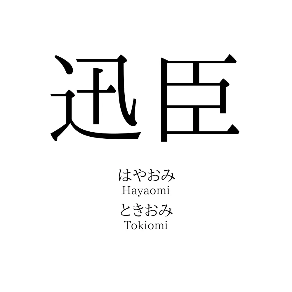 迅臣