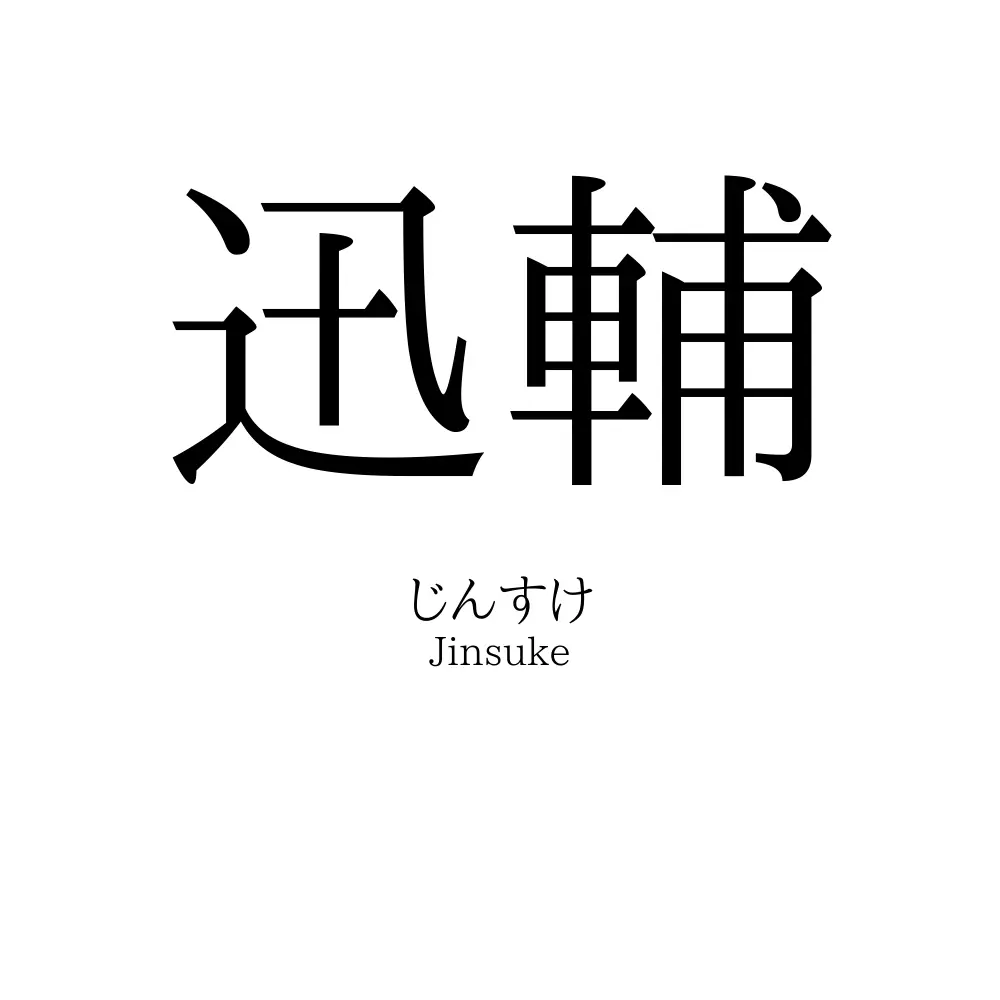 迅輔
