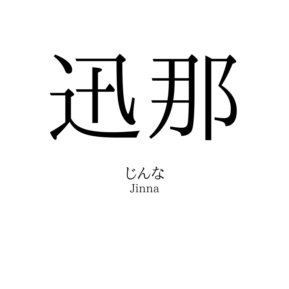 迅那