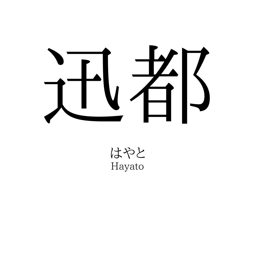 迅都