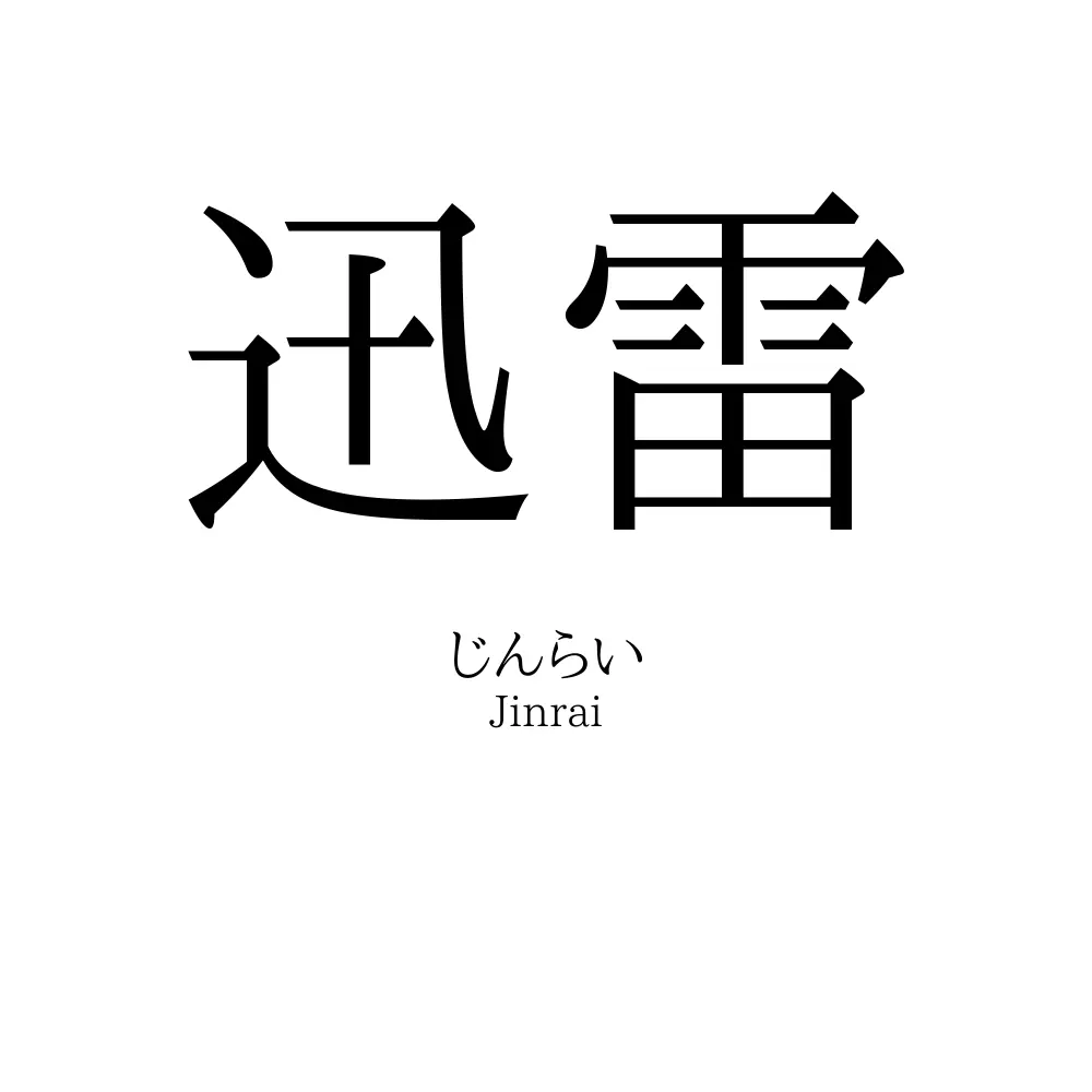 迅雷