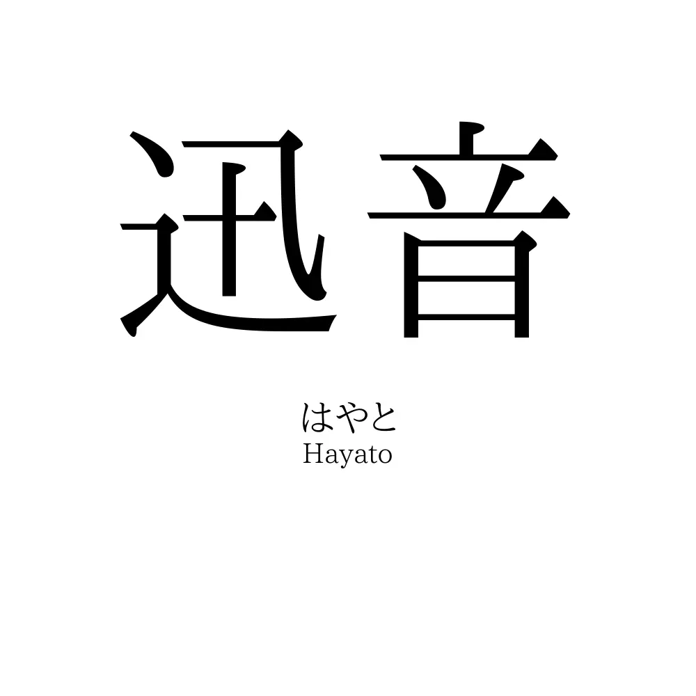 迅音
