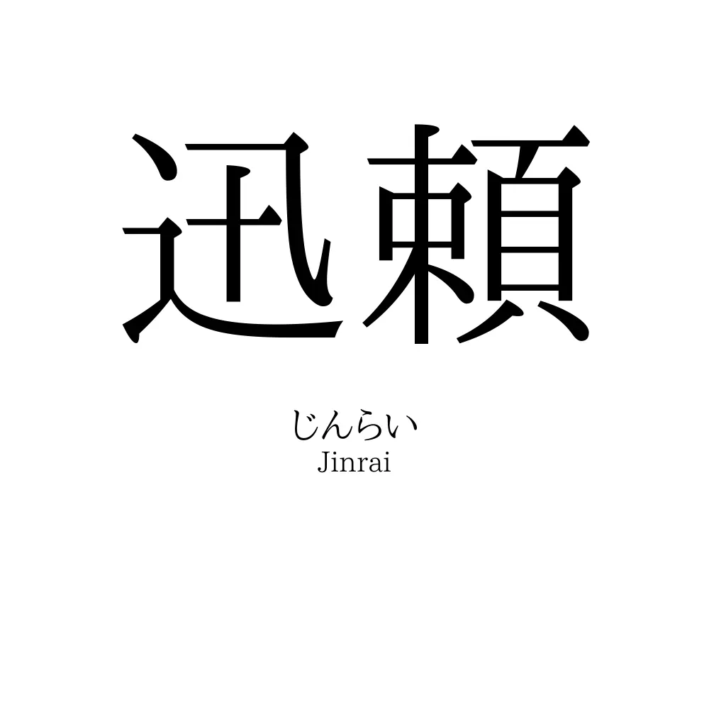 迅頼