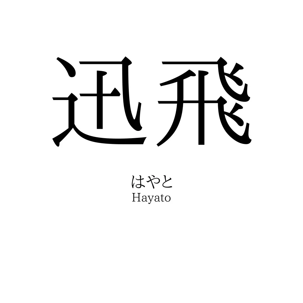 迅飛