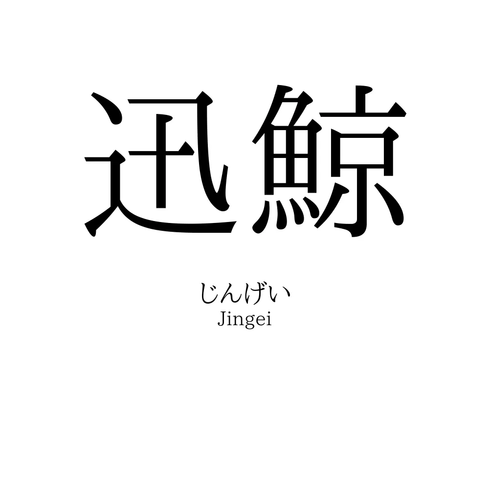 迅鯨